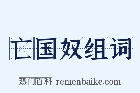 亡国奴组词是什么意思的图片